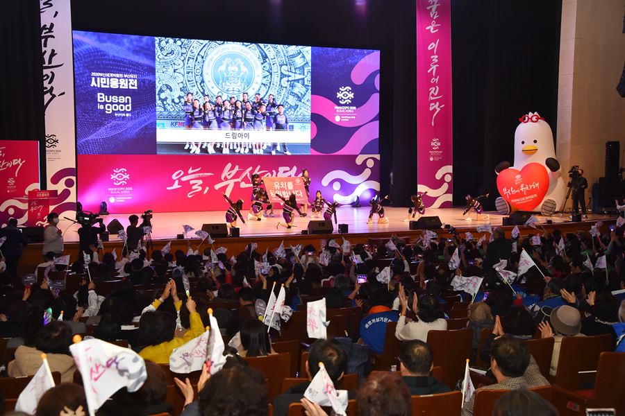 20231128 2030부산세계박람회 성공 유치 시민응원전(부산시민회관) 07